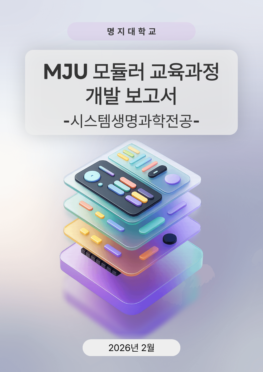 시스템생명과학전공