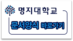 명지대학교 문서양식을 확인하실 수 있습니다. - 클릭시 문서양식 페이지로 넘어갑니다.