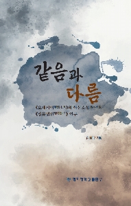 같음과 다름 (요재지이의 화본소설 성몽병언 연구) 첨부 이미지
