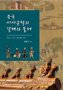 중국 서사문학의 갈래와 둘래 대표이미지